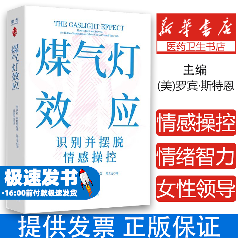 煤气灯效应罗宾·斯特恩中译9787500180159社会科学/心理学