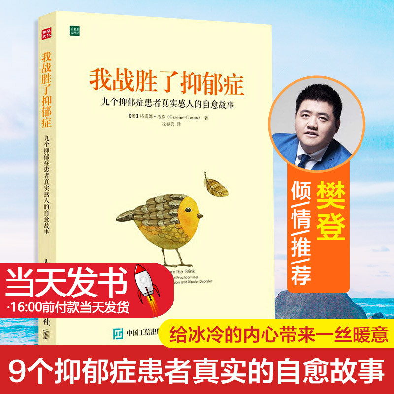 我战胜了抑郁症:九个抑郁