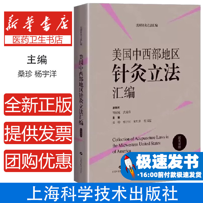 美国中西部地区针灸立法汇编(汉英对照)桑珍,杨宇洋,宋欣阳 等上海科学技术出版社9787547865637医学卫生/医学其它