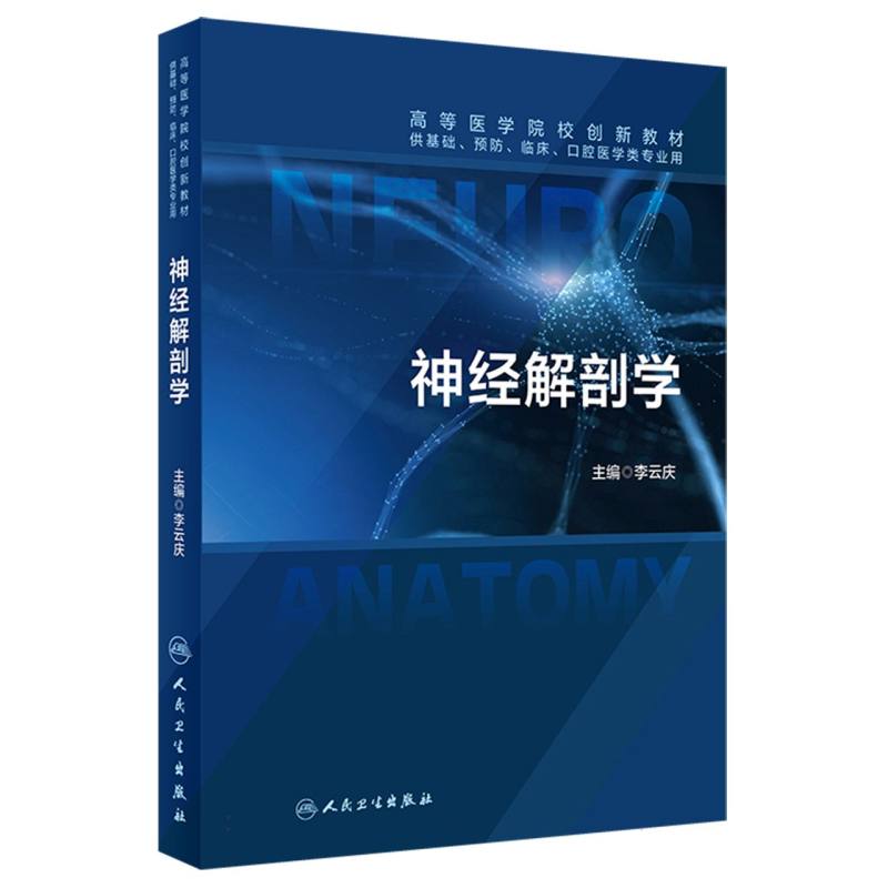 神经解剖学李云庆人民卫生9787117360180