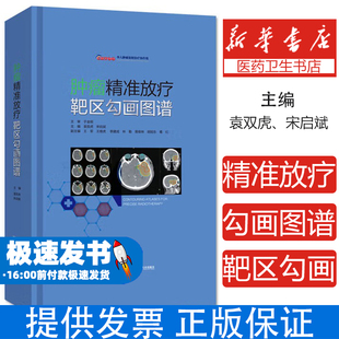 肿瘤精准放疗靶区勾画图谱袁双虎、宋启斌湖北科学技术出版社9787570601431医学卫生/肿瘤学