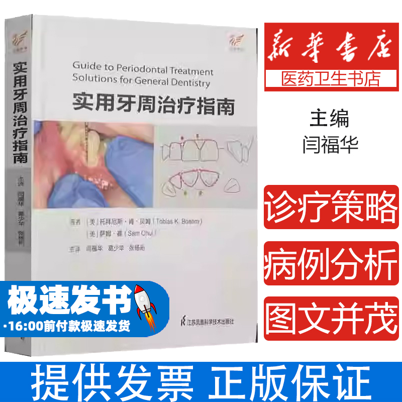 实用牙周治疗指南 牙周炎治疗全流程牙菌斑控制龈下刮治术牙周翻瓣手术牙槽骨吸收修复口腔卫生指导巴氏刷牙法牙周袋深度处理家庭