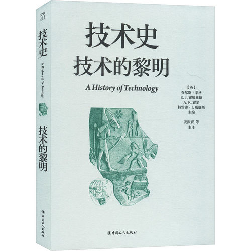 正版技术史技术的黎明查尔斯・辛格姜振寰主译中国工人出版社技术史系列丛书人类文明起源古代科技发展科普读物工程研究实用工具书
