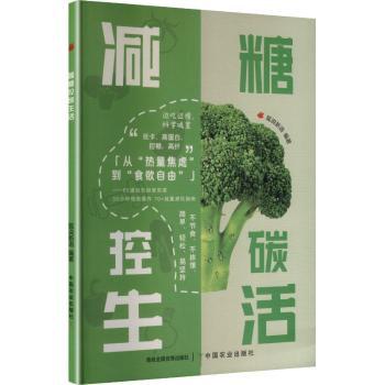 减糖控碳生活狐说新语中国农业出版社科学控糖低脂食谱健康饮食减肥饮食简单易上手营养搭配低碳食谱健康低脂科学减重饮食调理
