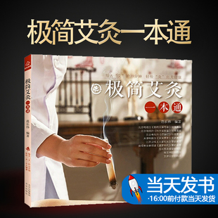 极简艾灸一本通 中医生活 本书为作者多年实践经验的总结，介绍了简、便、验、廉的中医古老 艾灸保健治疗北京出版社9787200176117