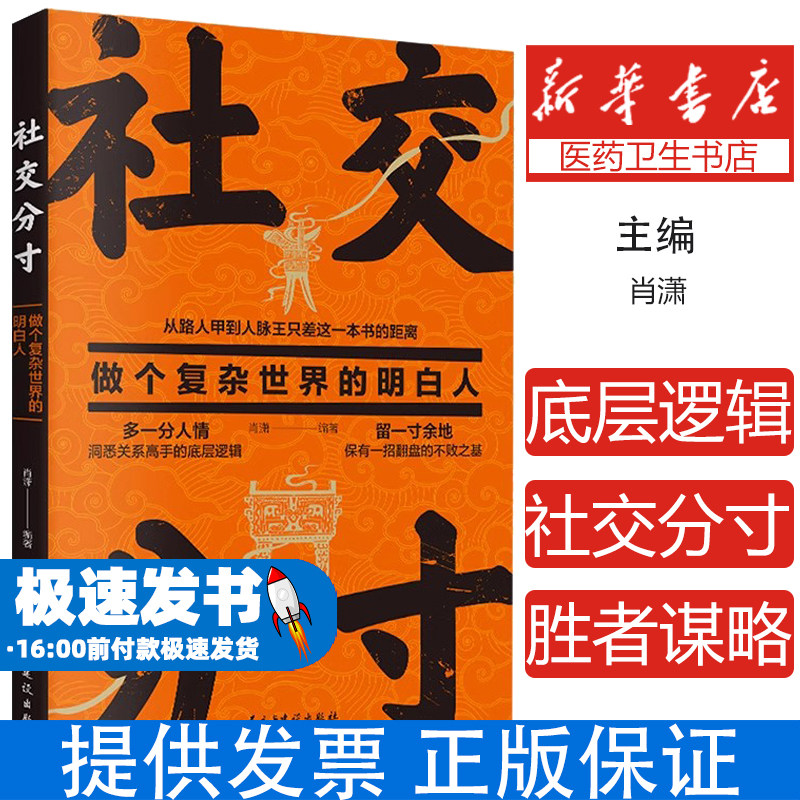 社交分寸:做个复杂世界的明白人 高情商沟通法则社交边界感人性弱点识别心理博弈战术职场潜规则家庭关系处理情绪管理自我认知提