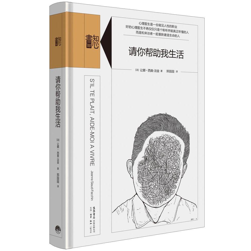 心理学让娜西奥法金生活书店出版有限公司九百七十八七八零七六八三四五二心理学与生活经典入门课程社会心理学人际关系认知心理普