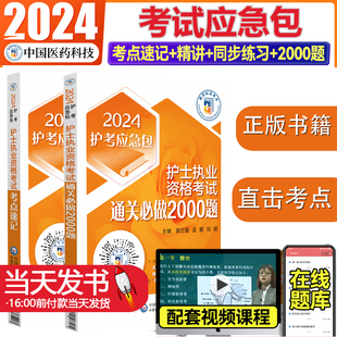2024护士执业精考点速记通关必刷2000题 2024护考精讲考点速记2000题同步练习题集年真题库试卷24全国职业护资刷题习题军医版指导