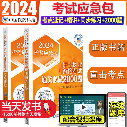 2024护士执业精考点速记通关