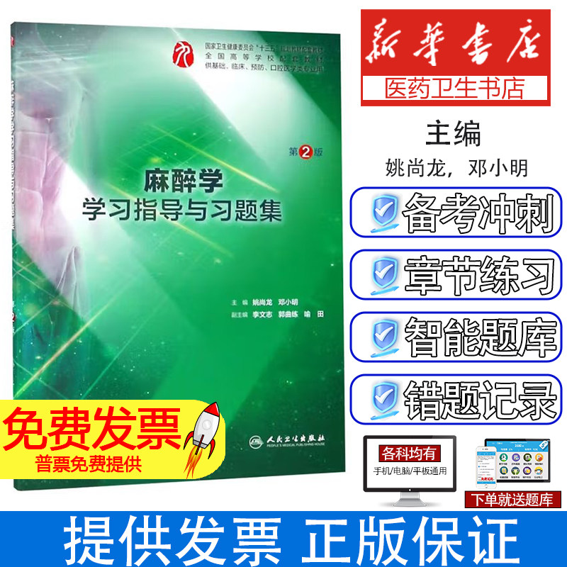 麻醉学学习指导与习题集姚尚龙,邓小明主编人民卫生出版社9787117278768医学卫生/临床医学