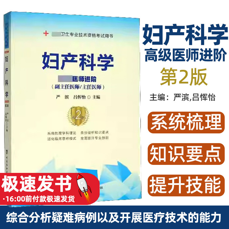 妇产科学(高级医师进阶副