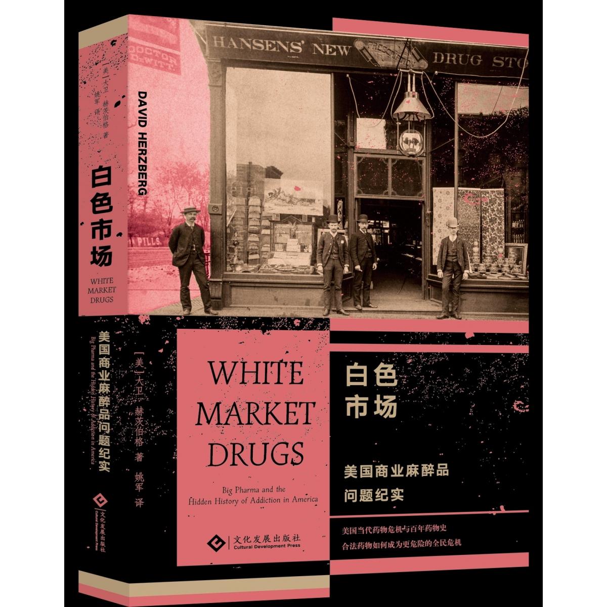 白色市场：美国商业麻醉品问题纪实(美)大卫·赫茨伯格|译者:姚军文化发展9787514244991医学卫生/药学