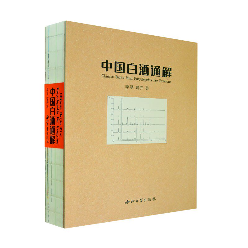 中国白酒通解李寻,楚乔西北大学出版社9787560449722保健/心理类书籍/自由组套（仅限弱关联套装书）