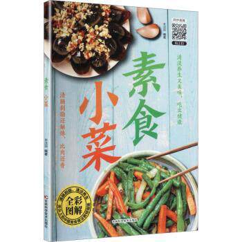 全彩图解素食小菜李成国 编著 编吉林科学技术出版社9787557849924饮食营养 食疗