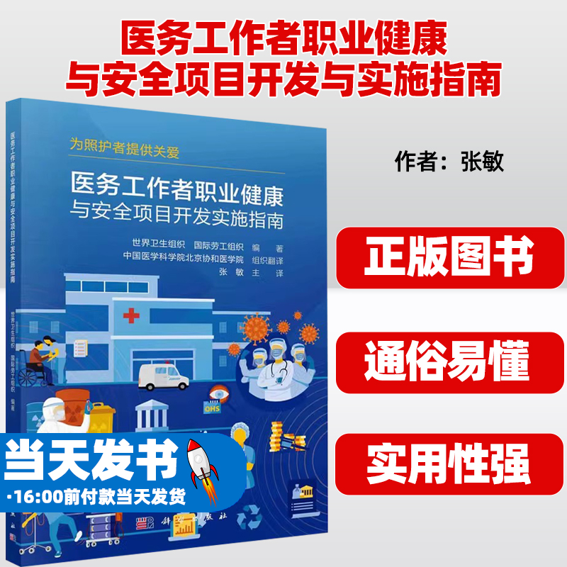 医务工作者职业健康与安全项目开发与实施指南 科学出版社 世界卫生组织,国际劳工组织 编 张敏 译 护理学