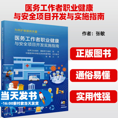 医务工作者职业健康与安全项目开发与实施指南 科学出版社 世界卫生组织,国际劳工组织 编 张敏 译 护理学