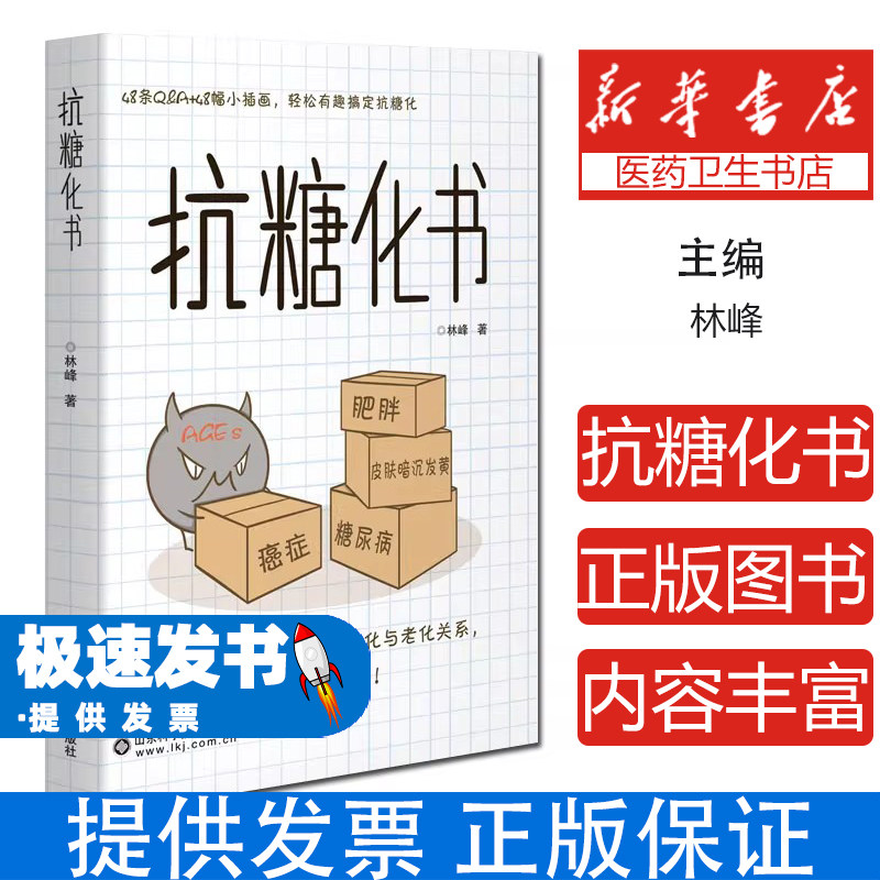 抗糖化书林峰山东科学技术出版社健康饮食营养抗衰美容养颜延缓衰老皮肤护理身体管理科学抗糖误区避开错误方法日常保养策略养生保