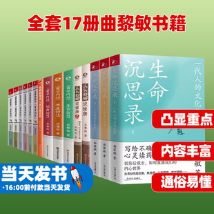 图说人体自愈妙药中医养生书籍 全套17册曲黎敏书籍从头到脚讲健康谈养生 曲黎敏精讲皇帝内经智慧系列 生命沉思录 现货正版