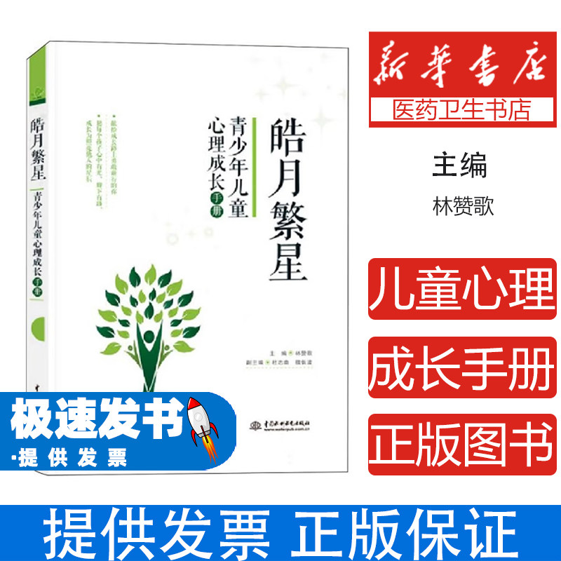 皓月繁星：青少年儿童心理成长手册林赞歌 主编 著中国水利水电出版社9787522633824社会科学/心理学