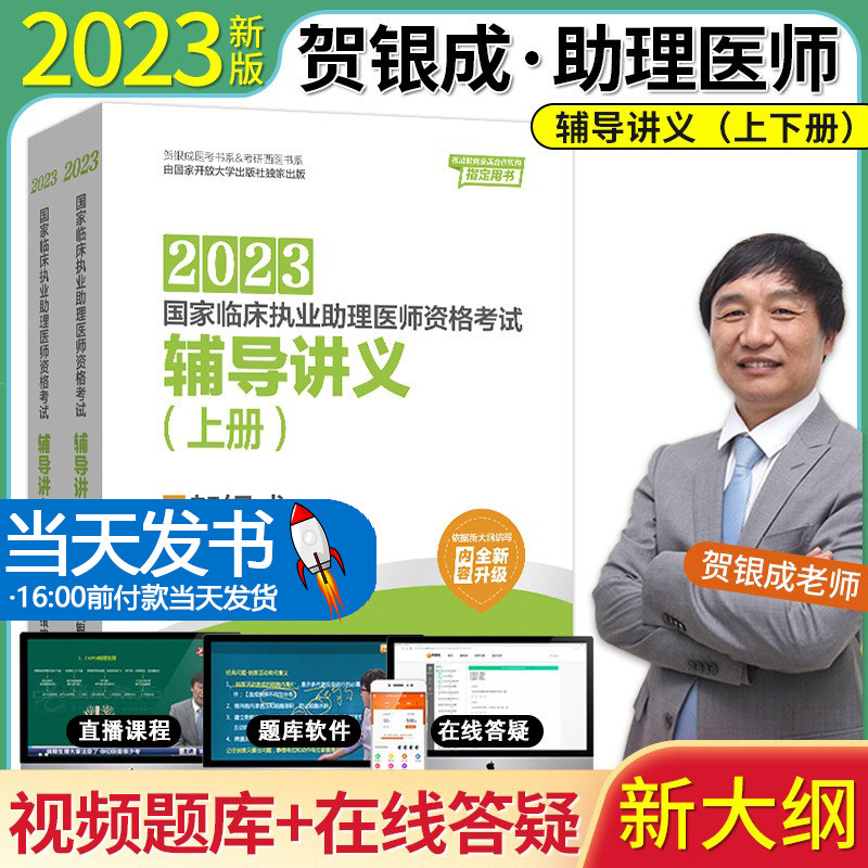 2023年贺银成执业助理医师