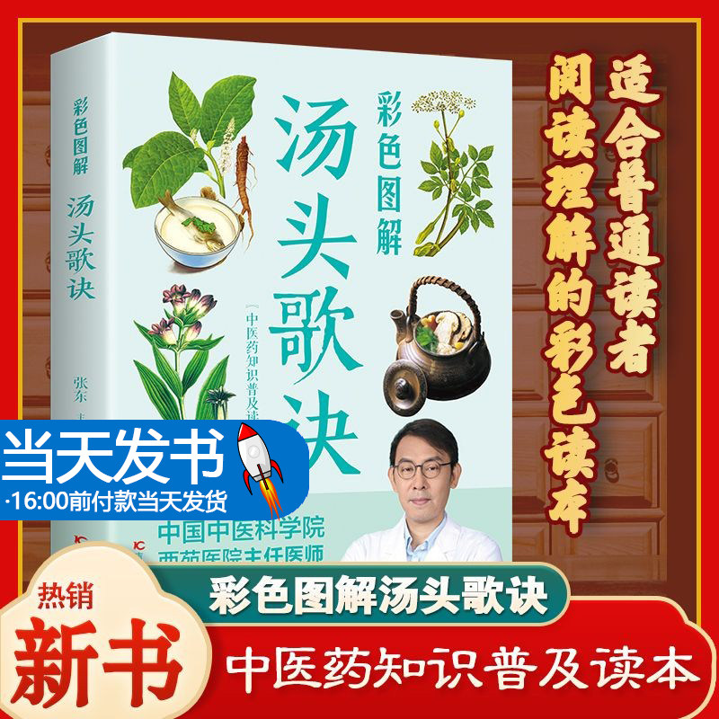 汤头草纲目中医基础理论书