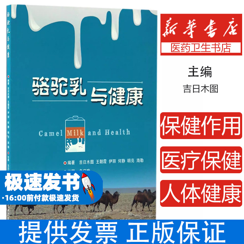 骆驼乳与健康 神秘的骆驼乳 吉日木图//王朝霞//伊丽//何静//明亮等中国农业大学9787565517266工业/农业技术/农业/畜牧/养殖