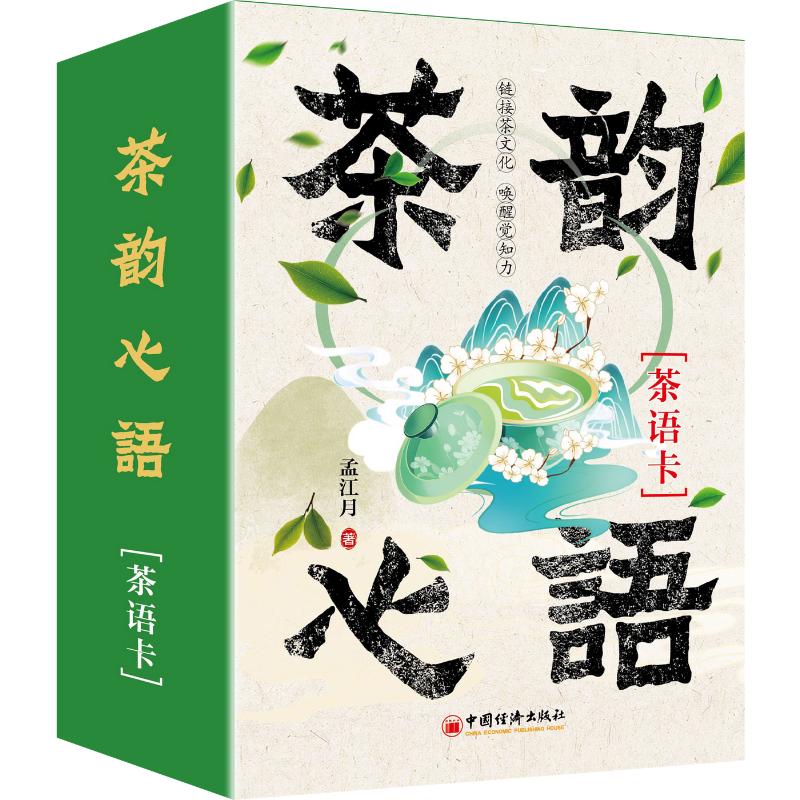 茶韵心语孟江月著中国经济出版社茶文化赏析生活美学茶道养生饮茶感悟品茶心得茶艺修养茶人雅事茶文化传播闲品茶香乐享生活茶艺爱