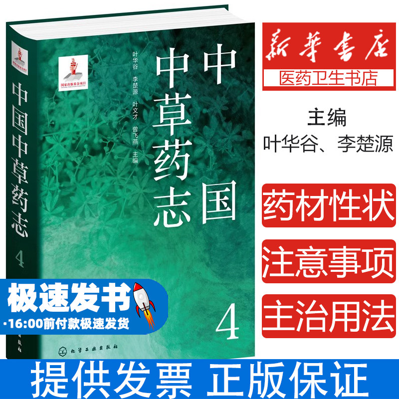 正版包邮 中国中草药志4 茜草科忍冬科败酱科川续断科菊科龙胆科报春花科白花丹科车前科桔梗科植物分类及科普领域人员参考图书籍