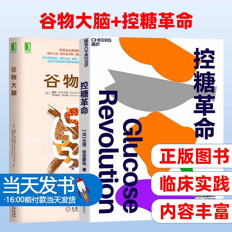 谷物大脑+控糖革命全2册