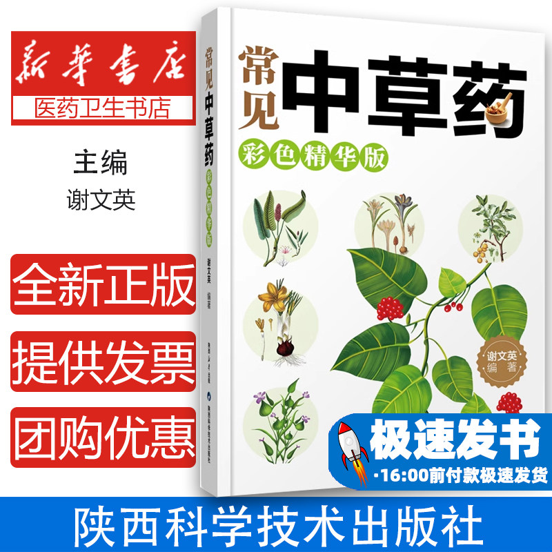 常见中草药（彩色精华版）200余种家庭中草药速查速认 辨别与安全食用中草药一看就会 高清图解中草药辨别 品种解读
