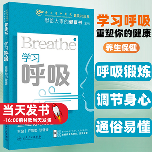 健康书系列呼吸系统常识中医治疗原则文化人民卫生出版 学习呼吸 附视频许银姬谈馨媛献给大家 健康 呼吸锻炼调节身心 重塑你