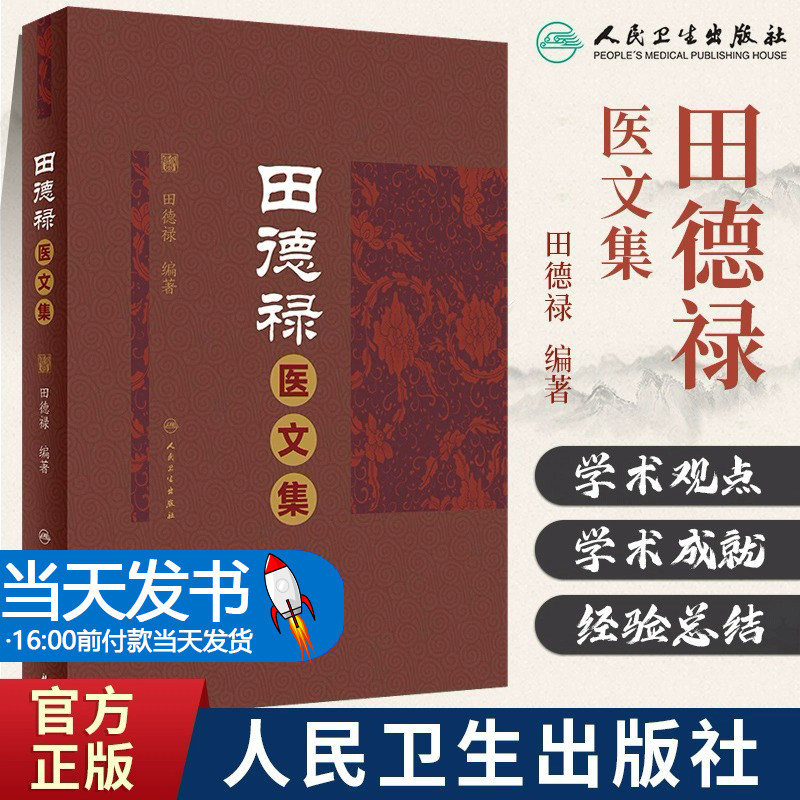 田德禄医文集 田德禄著 慢性胃炎等消化内科疾病临床诊治方法学术观点成就 临证心悟方药应用 中医学 人民卫生出版社9787117323499