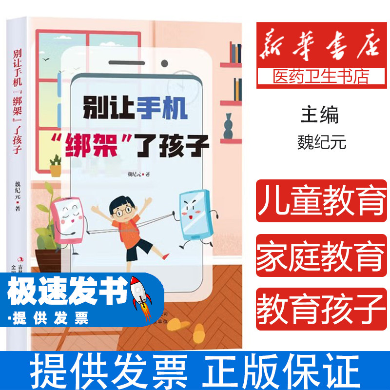 别让手机“绑架”了孩子魏纪元吉林出版集团股份有限公司9787573112910育儿书籍/育儿其他