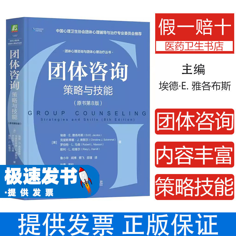 团体咨询：策略与技能（原书第8版）（美）埃德·E. 雅各布斯（Ed E. Jacobs） 等 著 鲁小华 阎博 蔡飞 邵瑾 译机械工业出版社