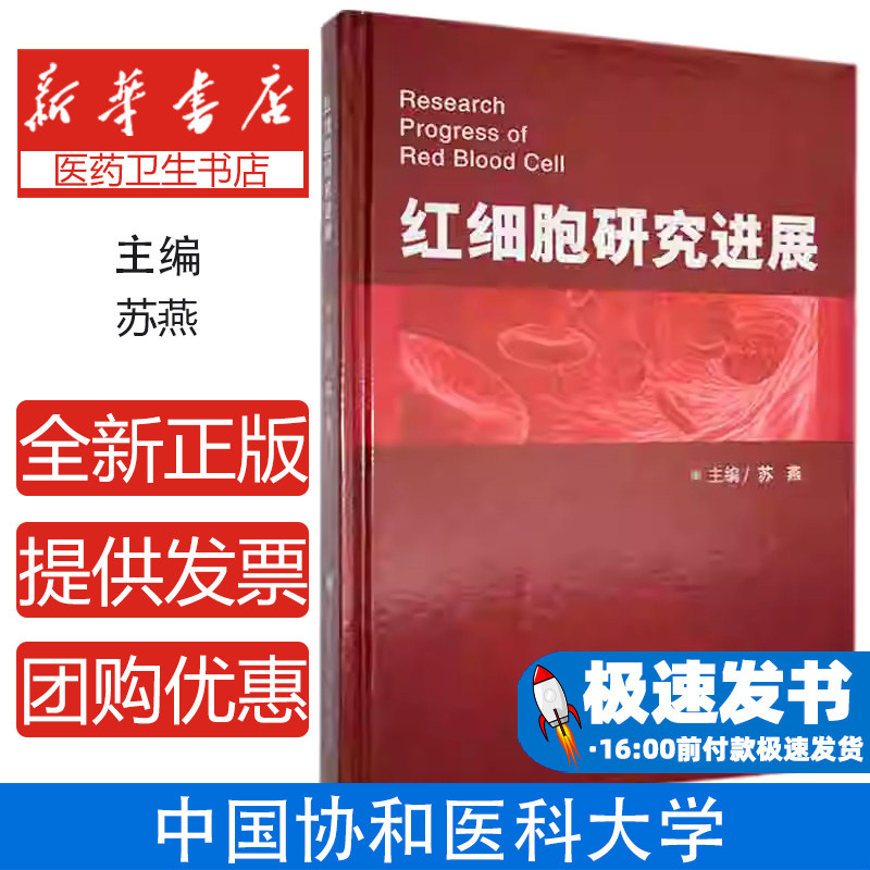 红细胞研究进展主编苏燕