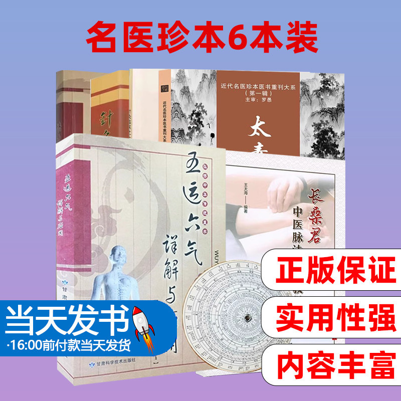 共6本太素脉诀全书+针灸临床之十三鬼穴+长桑君中医脉法初级教程+针灸集锦+决生死秘要+五运六气详解与应用(附赠罗盘）