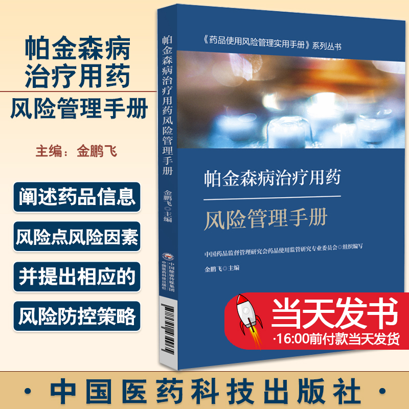 帕金森病治疗用药风险管理手册临床日常用药工具书药物作用机制活性成分药品遴选采购储存药品使用风险管理实用手册系列丛书医药