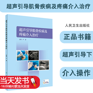 超声引导肌骨疾病及疼痛介入治疗 卢漫 人民卫生出版社 肌骨超声介人治疗的操作流程肩袖钙化性肌腱炎介入治疗踝部肌腱炎介入治疗