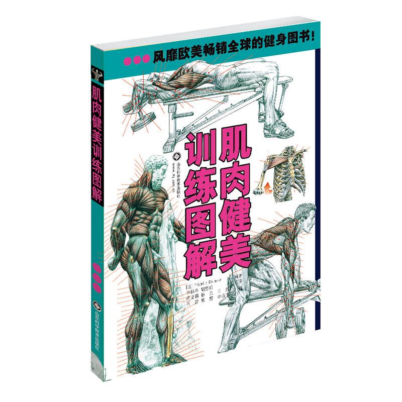 肌肉健美训练图解(最新版)德拉威尔山东科学技术出版社9787533158842保健/心理类书籍/健身