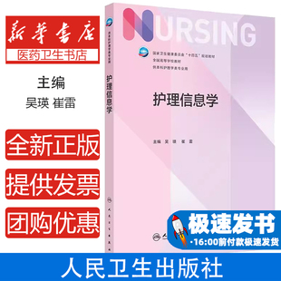 护理信息学 全国高等学校教材十四五规划教材 吴瑛 崔雷主编 供本科护理学类专业用第七轮 9787117370844人民卫生出版社
