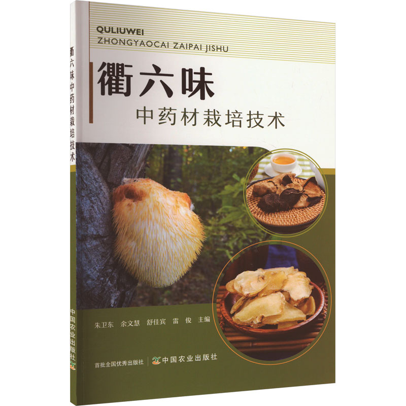 衢六味中药材栽培技术朱卫东中国农业出版社道地中药材规范化种植种质资源保护新品种选育采后加工衢州地产药材产业开发培育