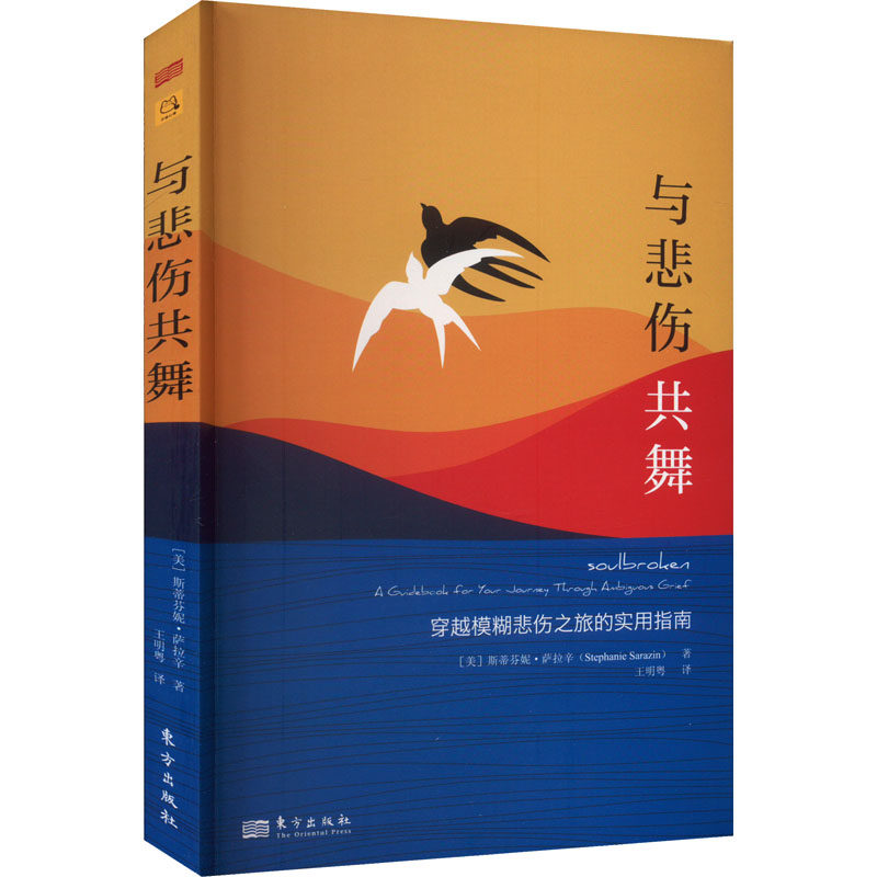 与悲伤共舞穿越模糊悲伤之旅的实用指南斯蒂芬妮萨拉辛东方出版社心理学情绪调节心理疗愈帮助走出悲伤情绪自我疗愈心理成长处理丧