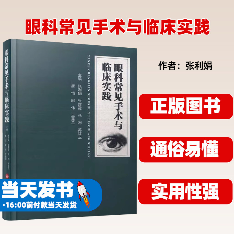 眼科常见手术与临床实践