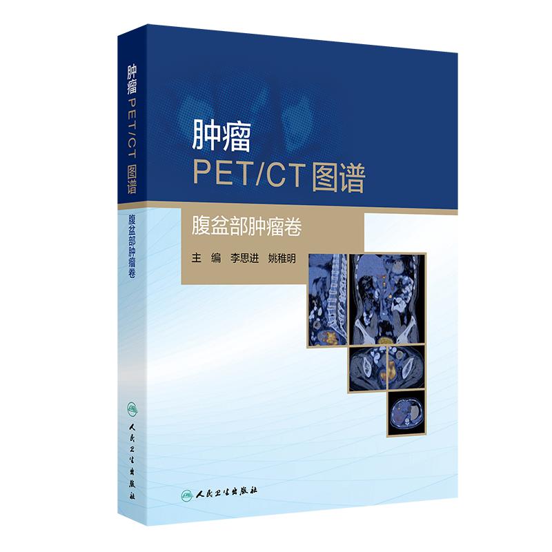 肿瘤PETCT图谱腹盆部肿瘤卷李思进姚稚明人民卫生出版社9787117396967典型病例影像分析临床诊断参考影像科医师临床医师肿瘤鉴别诊