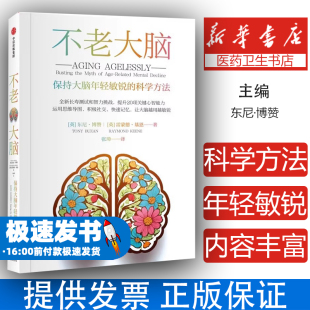 不老大脑：保持大脑年轻敏锐 科学方法