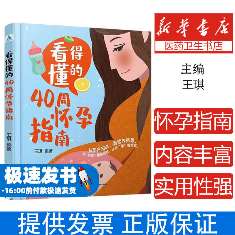看得懂的40周怀孕指南王琪编著中国轻工业出版社9787518434404育儿书籍/孕产/育儿