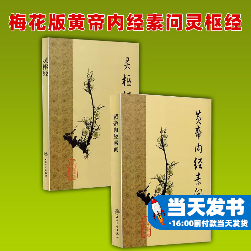 梅花版黄帝内经素问灵枢经