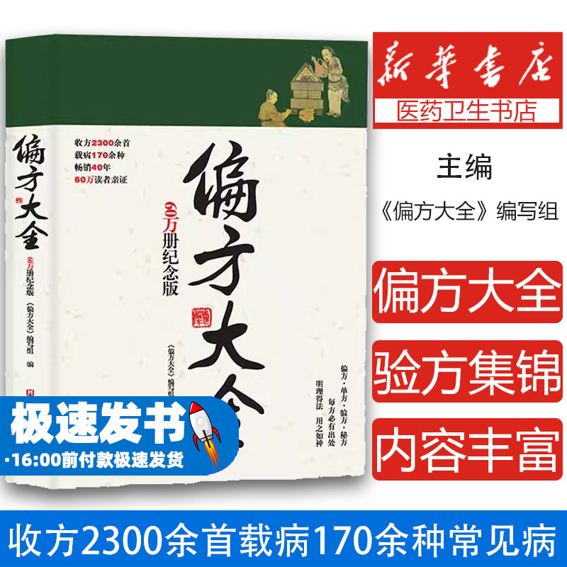 偏方大全:60万册纪念版