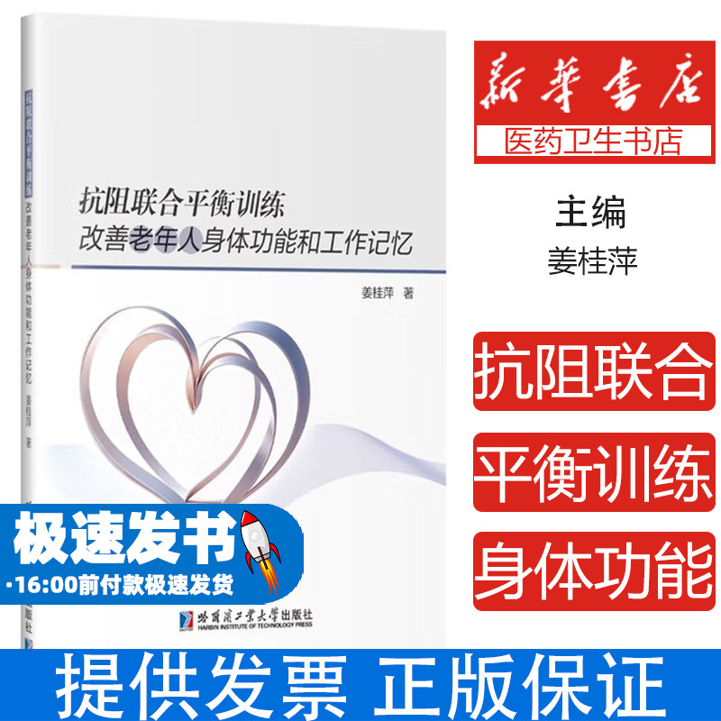 抗阻联合平衡训练改善老年人身体功能和工作记忆姜桂萍 著哈尔滨工业大学出版社9787576719956医学卫生/药学