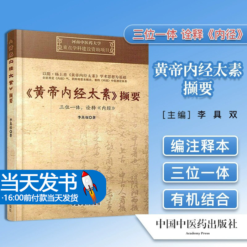 黄帝内经太素撷要 三位一体诠释内经 李具双 著 中国中医药出版社 9787513234047 河南中医药大学重点学科建设资助项目